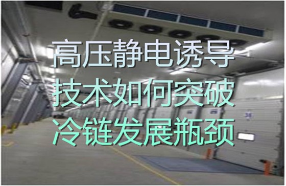 高压静电诱导技术如何突破冷链发展瓶颈