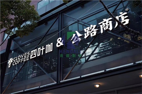 四叶咖&公路商店1