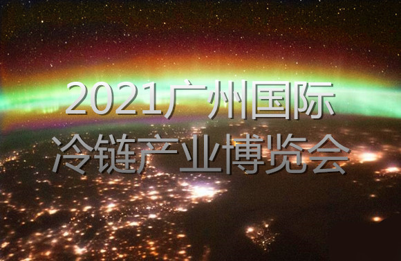 2021广州国际冷链产业博览会