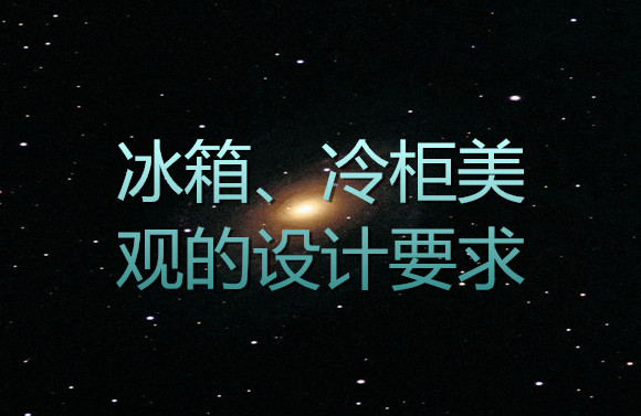 冰箱、冷柜美观的设计要求